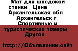 Мат для шведской стенки › Цена ­ 1 000 - Архангельская обл., Архангельск г. Спортивные и туристические товары » Другое   